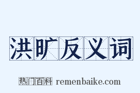 洪旷反义词是什么意思的图片